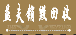 廣州銷毀公司,硬盤消磁,食品銷毀,化妝品銷毀,文件銷毀,產品銷毀